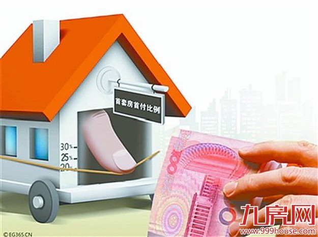 央行出台房贷新政首套房首付低至20% 厦门或节后执行-九房网
