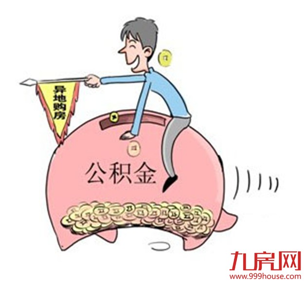 公积金异地贷款 本月起可申请最高可贷年限 30年-九房网