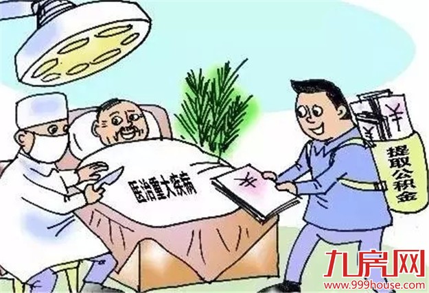 与你有关！公积金七大用途，除了买房还能干这些——九房网