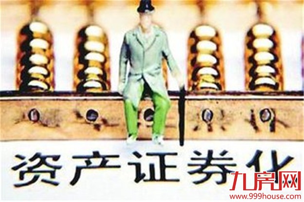 央行等八部委：加快推进住房和汽车贷款资产证券化——九房网