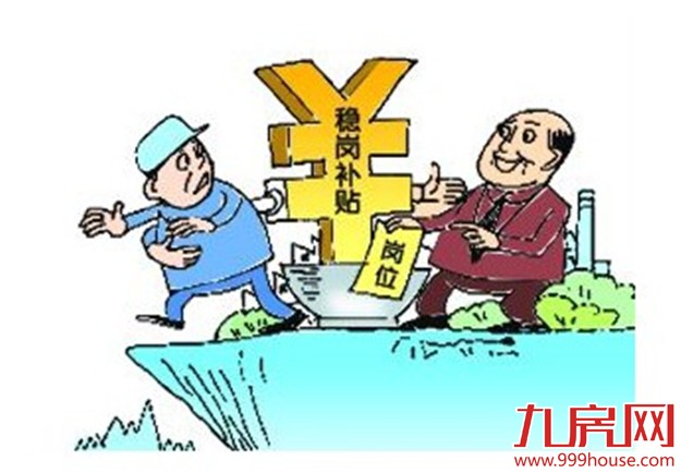 不裁员或少裁员 企业有稳岗补贴 A类人才最高100万——九房网