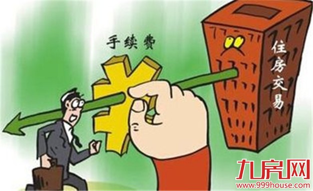 省物价局、省财政厅下发通知 部分住房下月起免收转让手续费——九房网