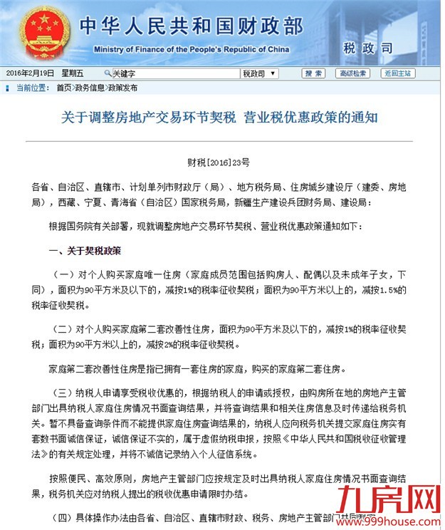 重磅！大牌解读“双税”新政策——九房网