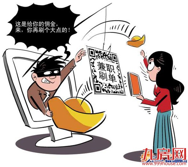 节后租房求职小心有诈 “足不出户”轻松赚钱骗人的——九房网