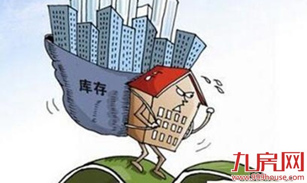 我省出台八条意见化解房地产库存 首套房首付比例最低两成——九房网