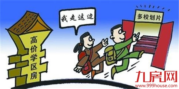 教育部拟推“多校划片”新政 学区房难道白买了？——九房网