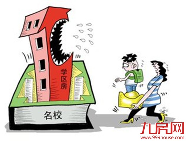 教育部拟推“多校划片”新政 学区房难道白买了？——九房网