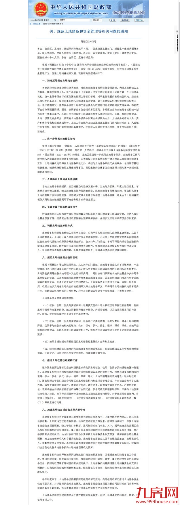 重磅！财政部、银监会等四部委发文：禁止土地储备信贷融资——九房网