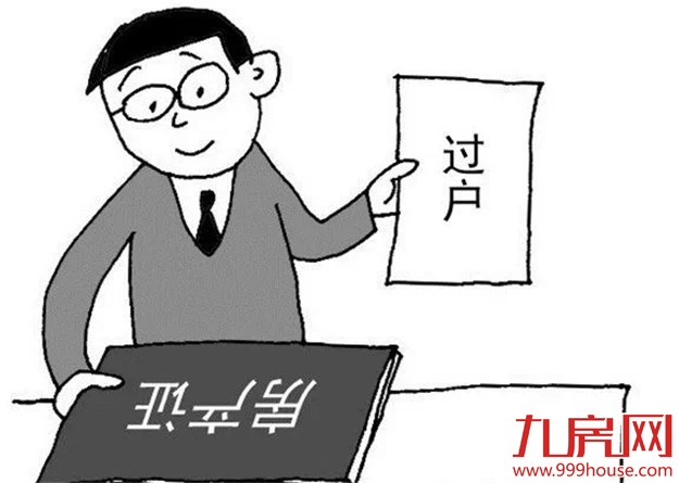 房产过户：买卖、赠与、继承哪个最划算？——九房网