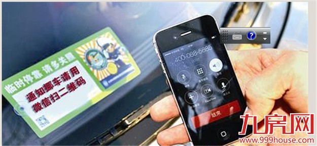 漳州110酝酿推行“微信挪车” 微信一扫就可联系——九房网