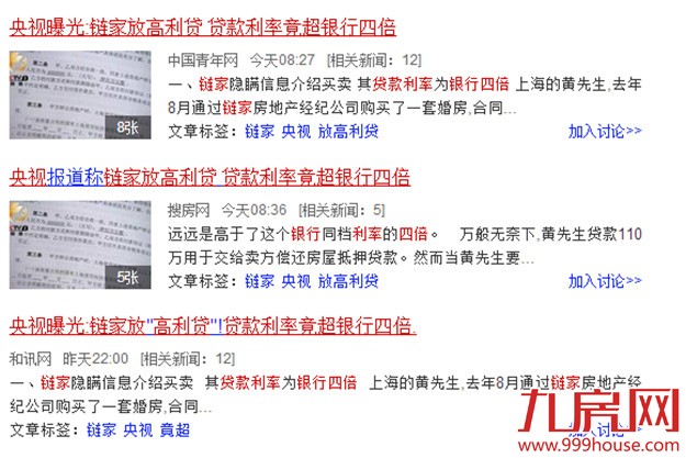 央视曝光:链家放"高利贷"！注意！买房过户牢记12问——九房网