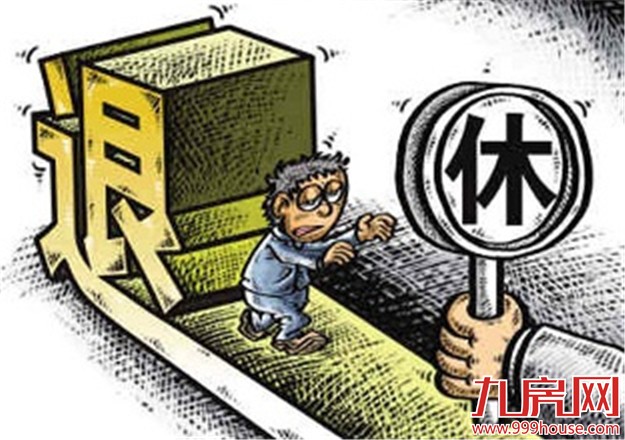 延迟退休方案明年正式出台 或到2022年正式实施——九房网