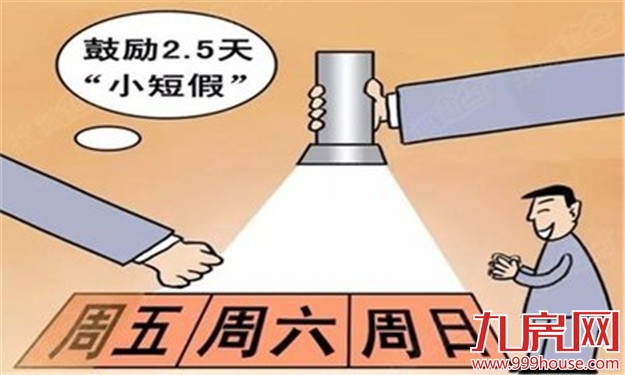 闽鼓励周末休假两天半 企业可发放旅游消费券——九房网