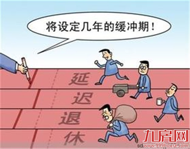 人社部:今年拿出延迟退休方案 可适当降低社保费率——九房网