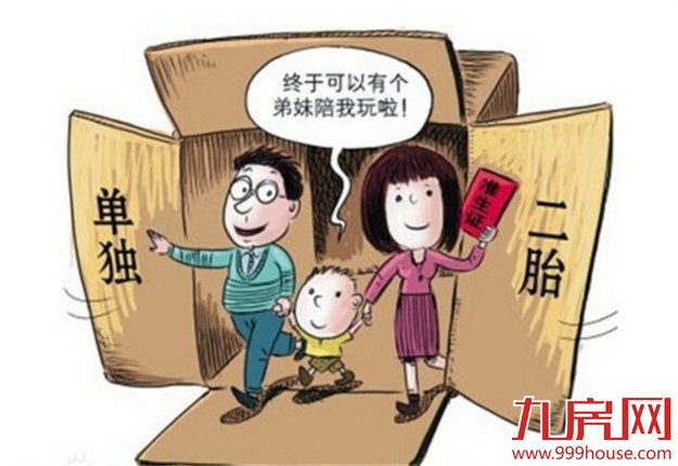 二胎与房产的辩证关系——九房网