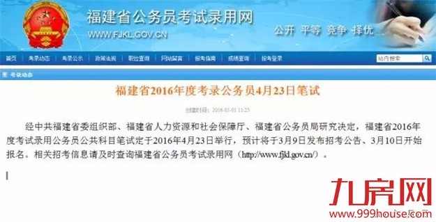 我省2016年公务员考试3月10日报名——九房网