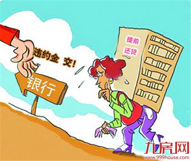 银行：提前还房贷要缴违约金 设有门槛——九房网