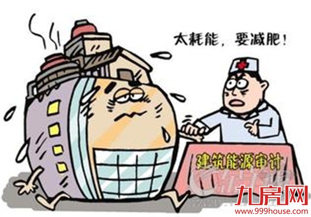 公共建筑节能改造  每平方米可获40元补助 ——九房网