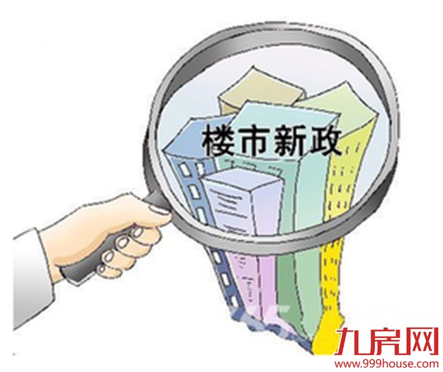 房地产去库存地方版或先后出台——九房网