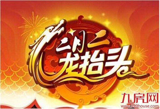二月二 龙抬头   看看这些习俗你知道多少?——九房网