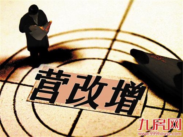 财政部：房企营改增方案进入商讨阶段——九房网