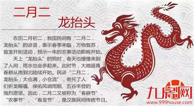 二月二 龙抬头   看看这些习俗你知道多少?——九房网