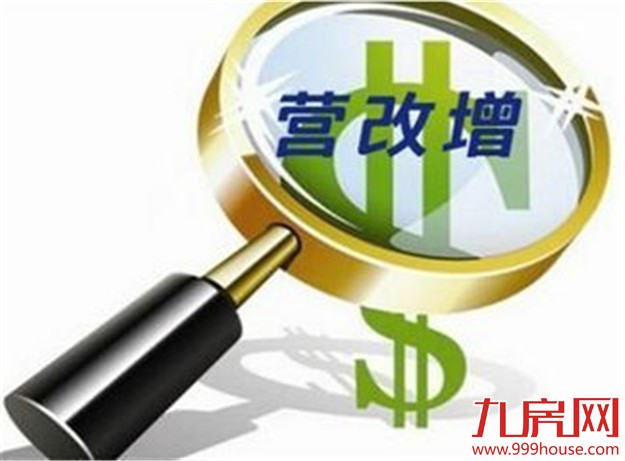 税务总局：今年营改增全面推开 减税力度前所未有——九房网