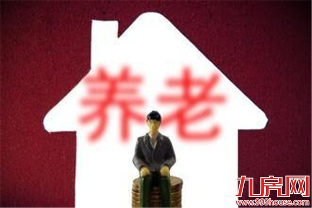 人大财经委委员：保障标准不统一 异地养老难推行——九房网
