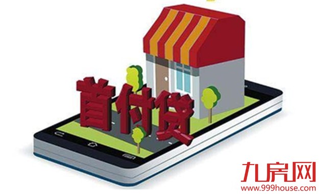 高杠杆风险逼停首付贷 一线城市酝酿楼市治理新政——九房网