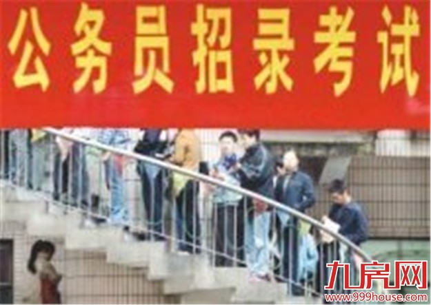 公务员省考今起可报名  福建将招考4116名公务员——九房网