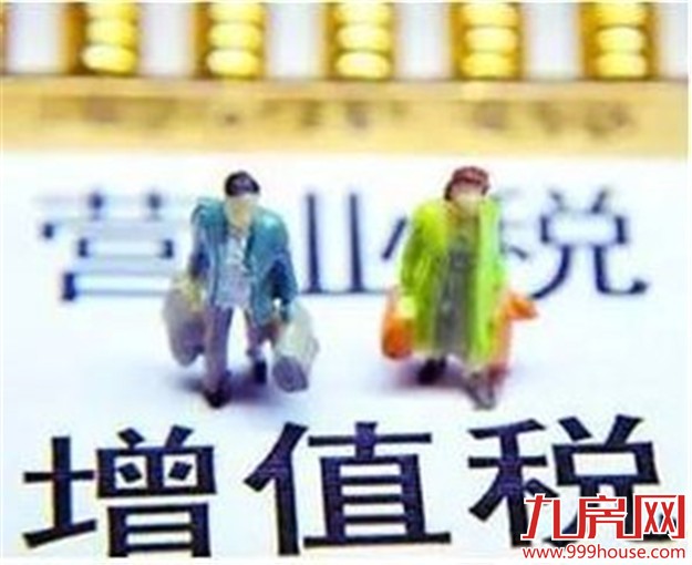 5月起 个人二手房交易将缴增值税——九房网