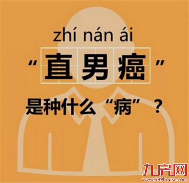 中国有近4成直男癌 男神仅占4.7%——九房网