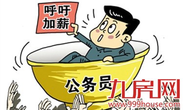 基本工资预涨10% 多省机关事业单位今将调薪——九房网