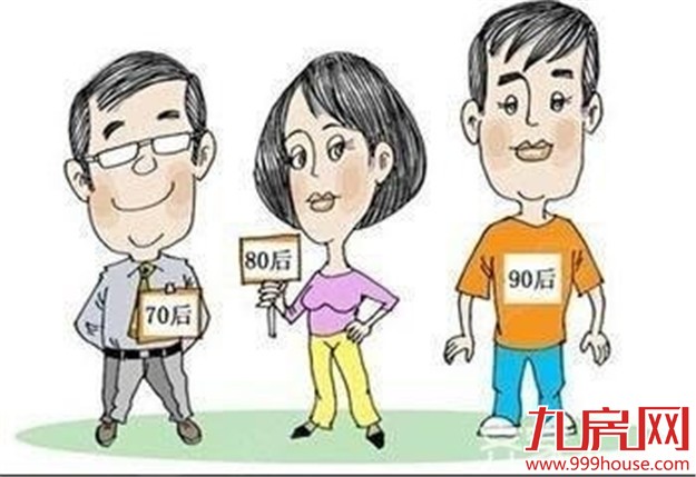 70、80、90三代房奴大比拼：真正的房奴多数集中在80后——九房网