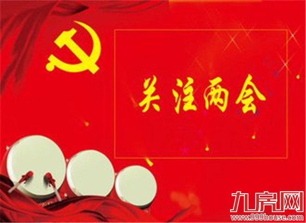 6种人工资要涨！6类费用要降! 两会将改变你生活——九房网