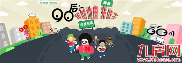 70、80、90三代房奴大比拼：真正的房奴多数集中在80后——九房网