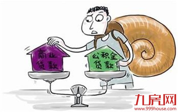 “公转商”享与公积金同等低息 抵押登记收件后即可放款——九房网