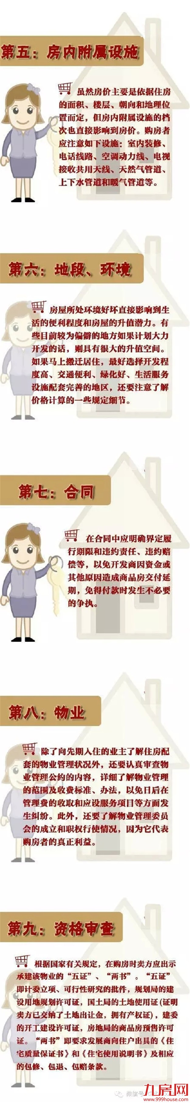 买房小知识：新手买房9大因素须牢记！——九房网