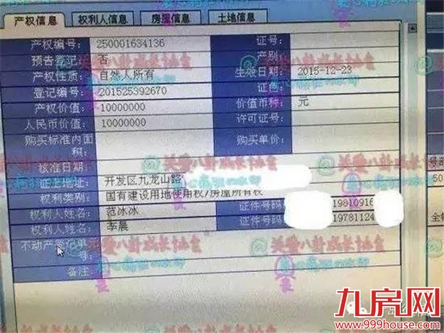 因泄范冰冰买房信息  相关人员疑被开除——九房网