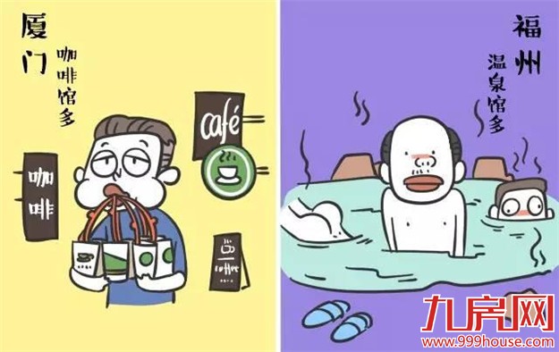厦门神人用漫画把厦门对比福州.....绝了！——九房网
