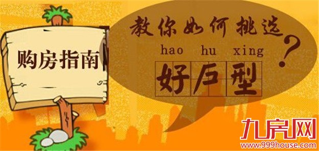 什么是好户型?   买房挑选户型八大忌——九房网