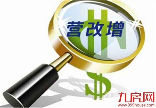 全面营改增“靴子”终落地 转型升级以减换增——九房网