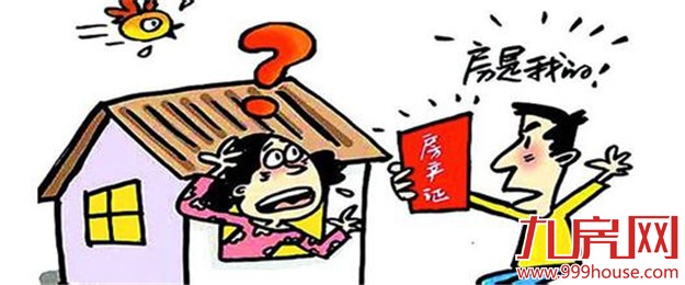 新婚姻法婚后买房 有些事项你需要留意——九房网