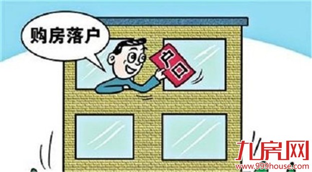 买房子如何办理户口迁移?买房迁户口的相关事宜——九房网