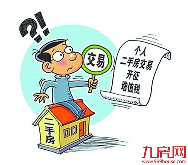 二手房“营改增”传言不靠谱 专家：税率多少待确认——九房网