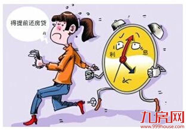 房贷提前还款划算吗？3种情况不适合提前还款——九房网