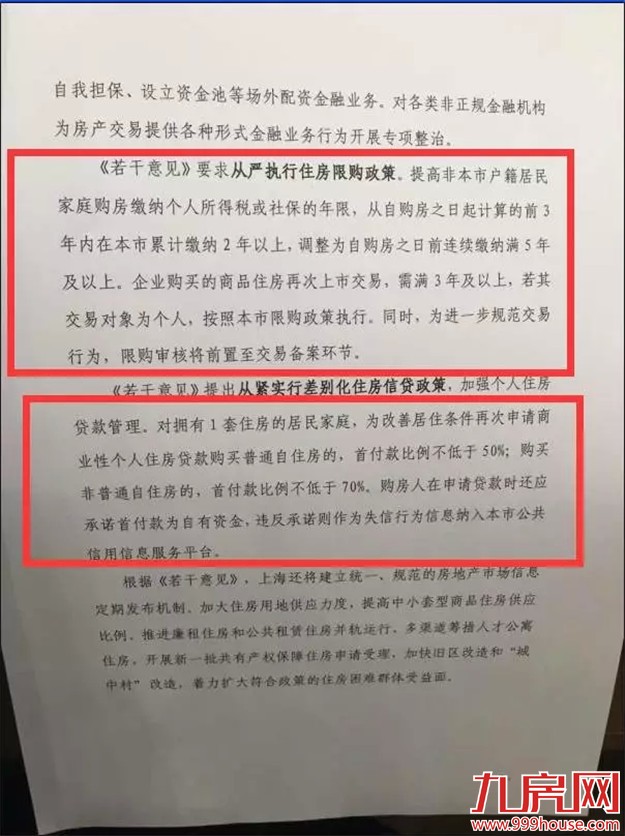 重磅！上海楼市新政成限购最严城市！一线楼市变天？——九房网
