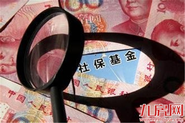 全国社保基金条例将施行 1.5万亿将“有规可依”——九房网