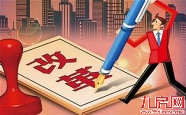 今年经济体制改革重点敲定 涉及十大领域五十项任务——九房网