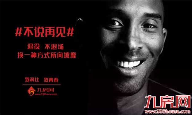   科比退役！ 看厦门地产圈营销反应速度！疯了文案！——九房网